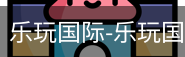 乐玩国际唯一入口